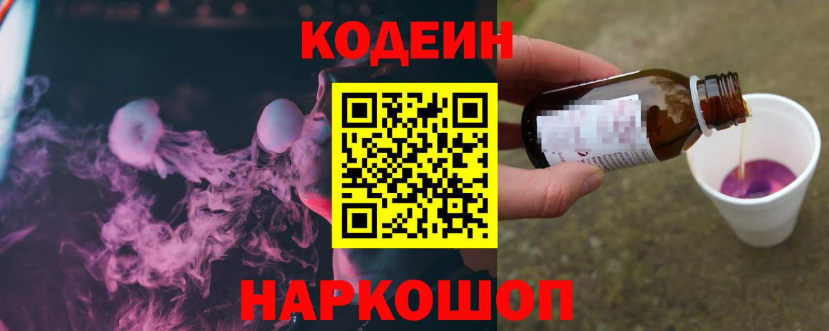 Codein напиток Lean (лин) Уссурийск